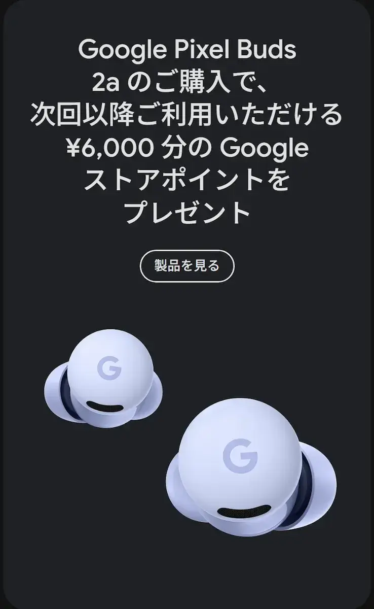 後で買う：Google ストアのブラックフライデーセール「Google Pixel