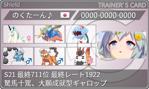 剣盾s21 最終レート1922 最終順位711位 駑馬十駕 大願成就型ギャロップ構築 Toshiden 0126のブログ