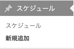 カスタム投稿タイプ「スケジュール」が表示されました！