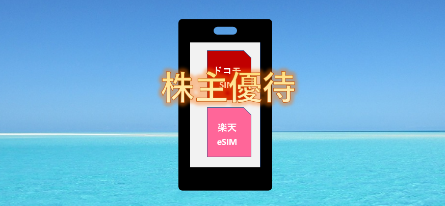 株主優待「楽天グループ」eSIMが到着！携帯代の節約計画を検討 