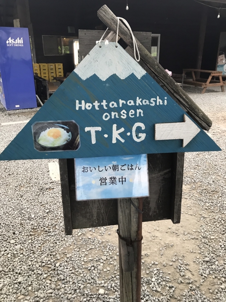 ほったらかし温泉