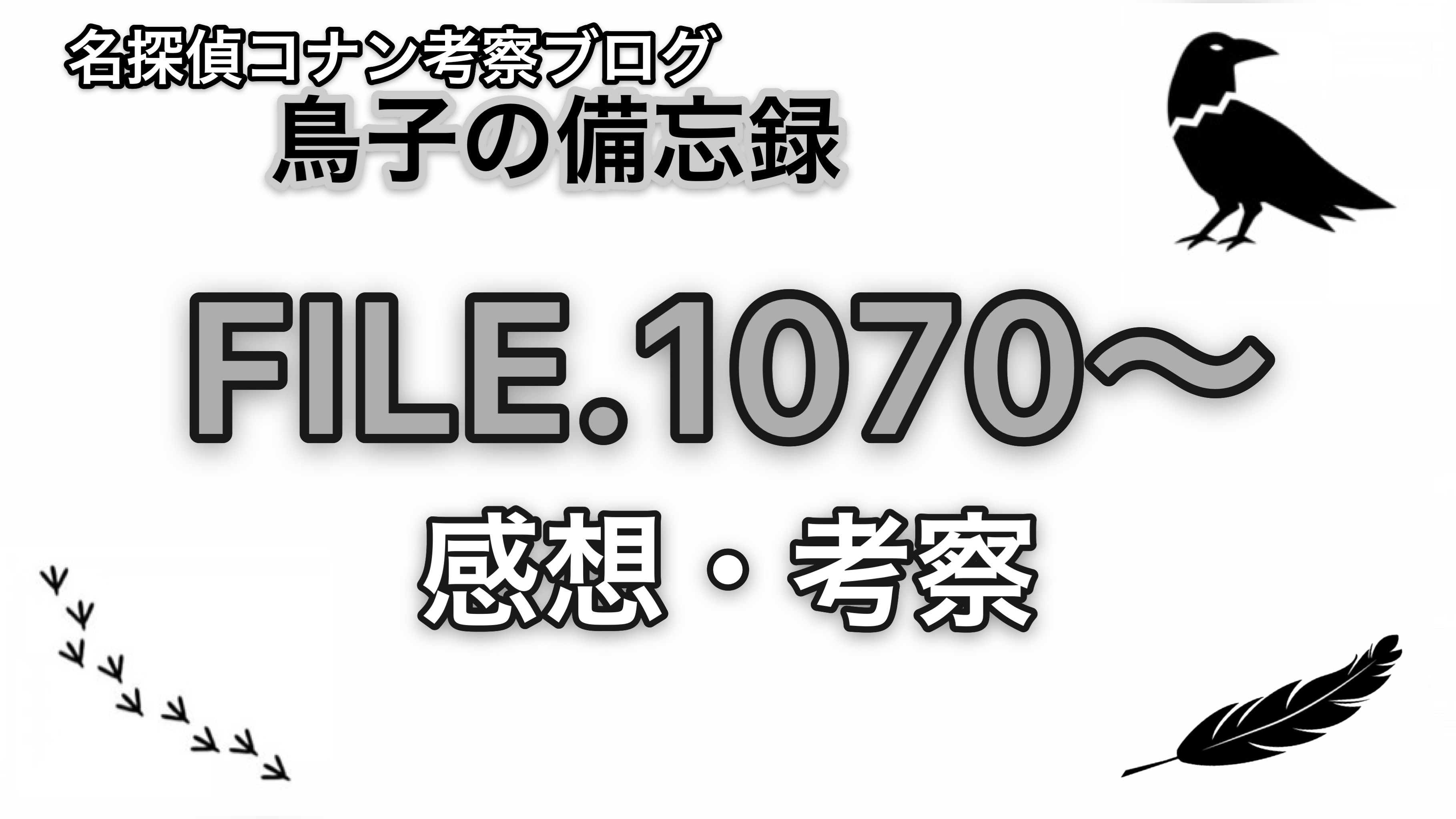 名探偵コナン サンデーfile 1070 感想 考察 鳥子の備忘録