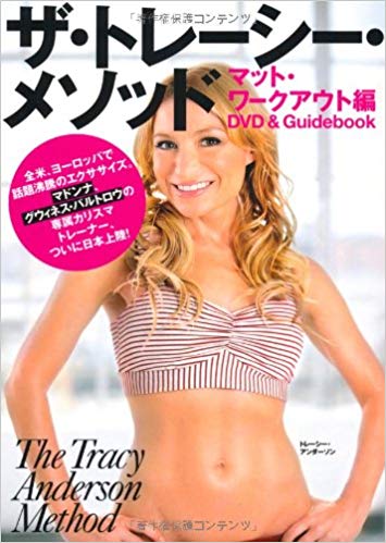 トレーシー・メソッドに興味津々。 - 日々のつれづれ