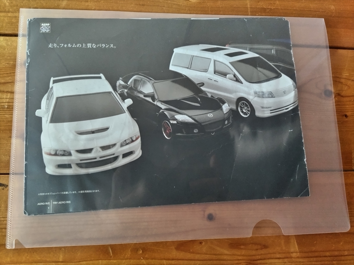 エアロアールシー　10点セット　まとめ売り エアロアールシーのカタログが出てきた！ - トイラジレーシングのブログ