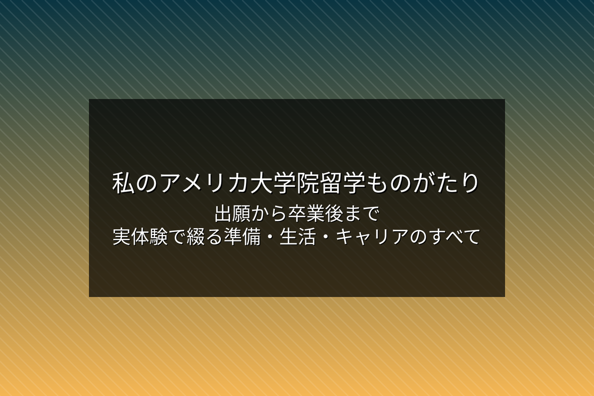 私のアメリカ大学院留学ものがたり ― 出願から卒業後まで、実体験で綴る準備・生活・キャリアのすべて - TraBlog