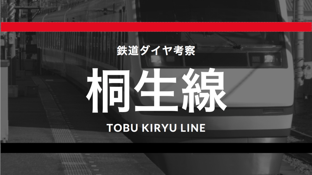 伊勢崎線の真の終着点】東武桐生線のダイヤ考察〈4.21ダイヤ改正