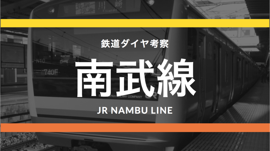 東京メガループ◎】JR南武線の時刻表考察《2017.3.4ダイヤ改正