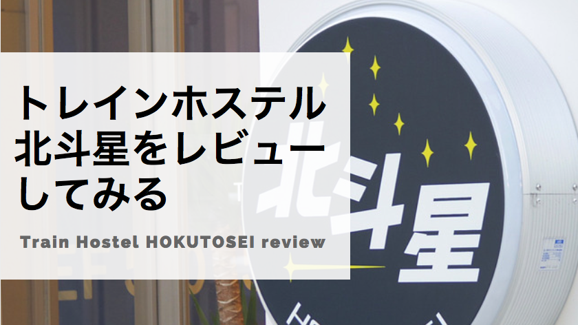 トレインホステル北斗星記事リンク