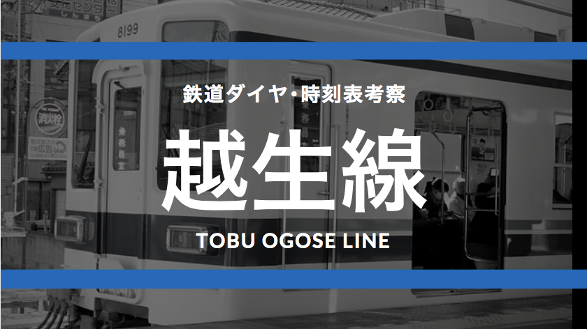 越生観梅】東武越生線の時刻表考察《2016.3.26ダイヤ改正》 - TRAIN