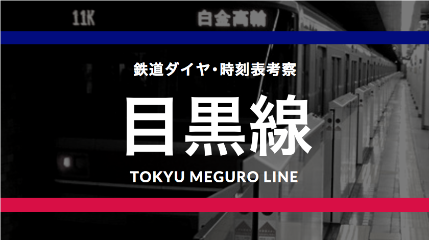 東横線ﾊﾞｲﾊﾟｽ】東急目黒線の時刻表考察《2017.3.25ダイヤ改正