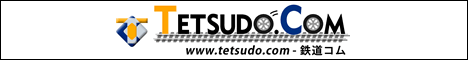 鉄道コムリンク