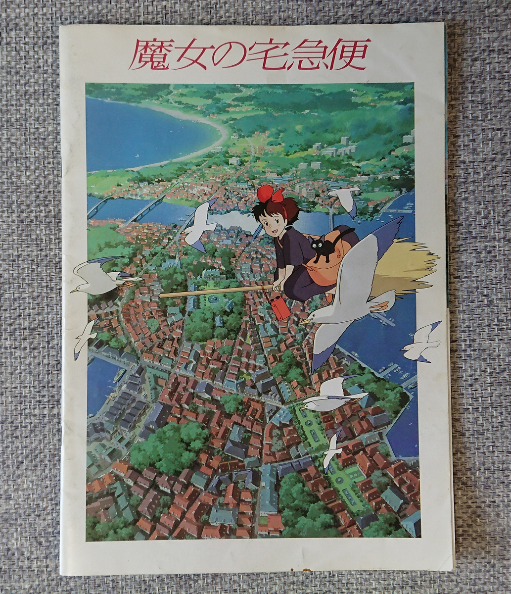 映画感想覚書 古い映画パンフレットのホコリをはらった編 魔女の宅急便