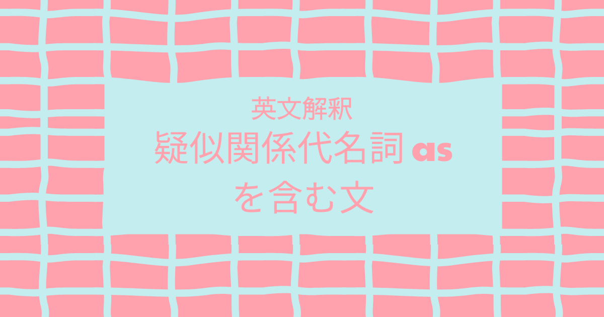 疑似関係代名詞 As の英文解釈 ルーちゃんの 英語教室