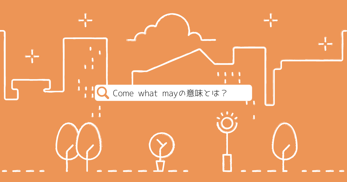Come What Mayの意味とは ルーちゃんの 英語教室 Come What Mayの意味とは ルーちゃんの 英語教室