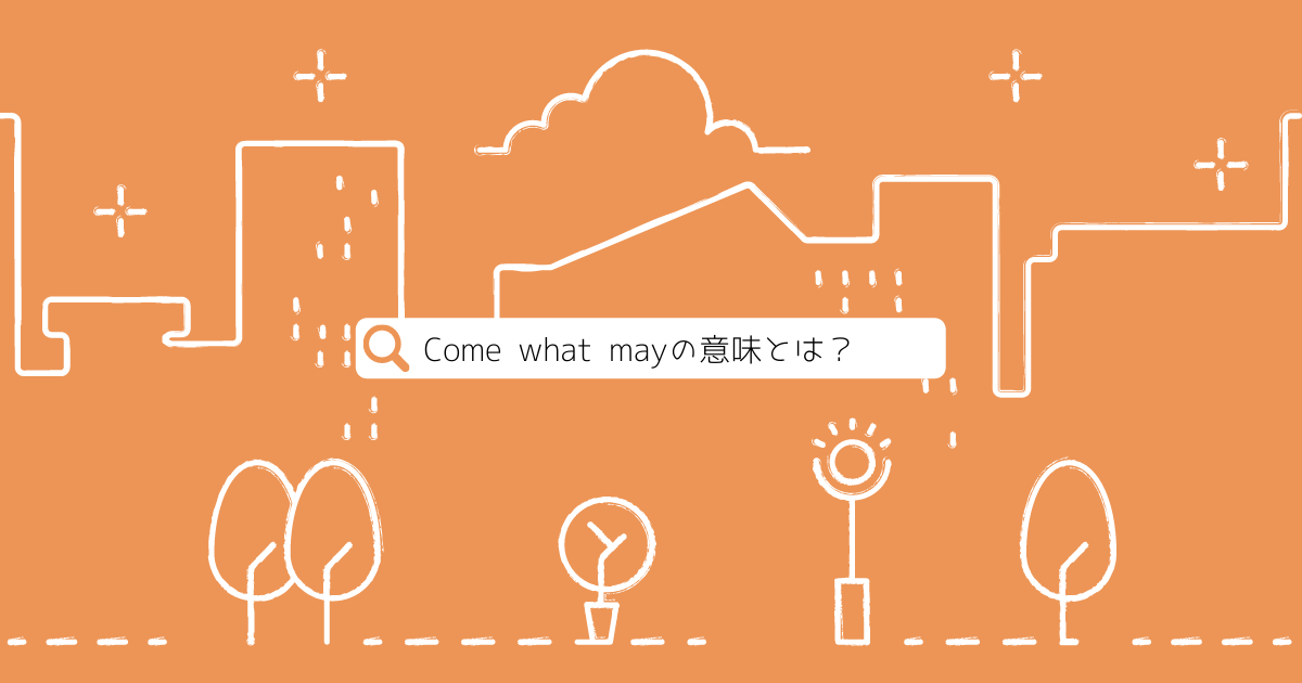 Come What Mayの意味とは ルーちゃんの 英語教室