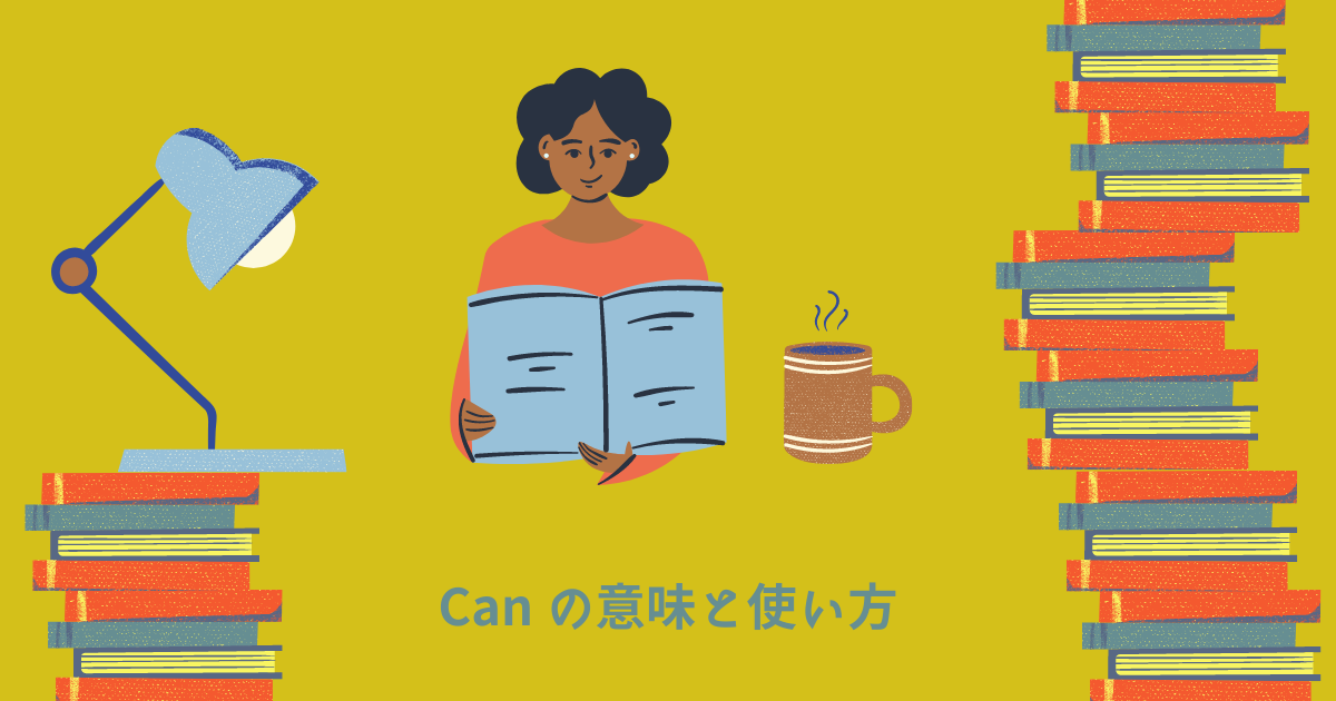 Can you use "can"? 今回はCanの意味と使い方を詳しく解説します