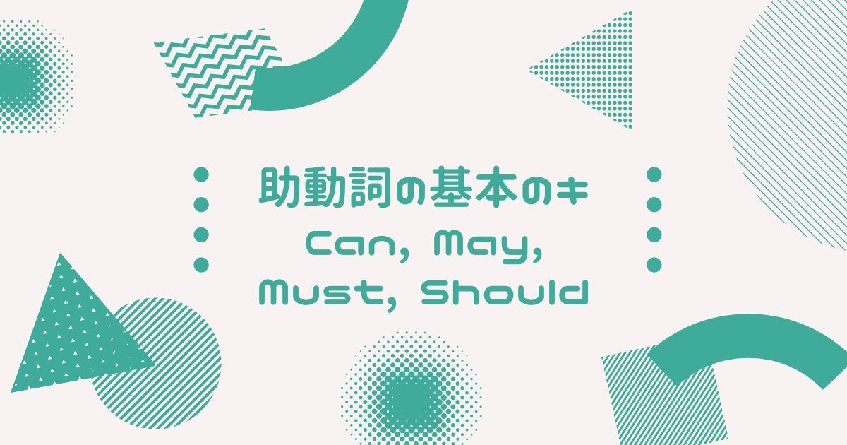 助動詞 Can, May, Should, Must を使った肯定文