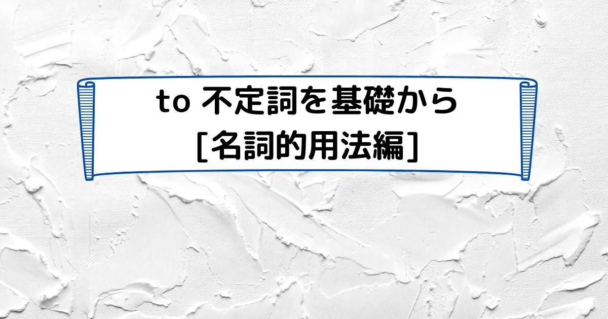 to 不定詞を基本から