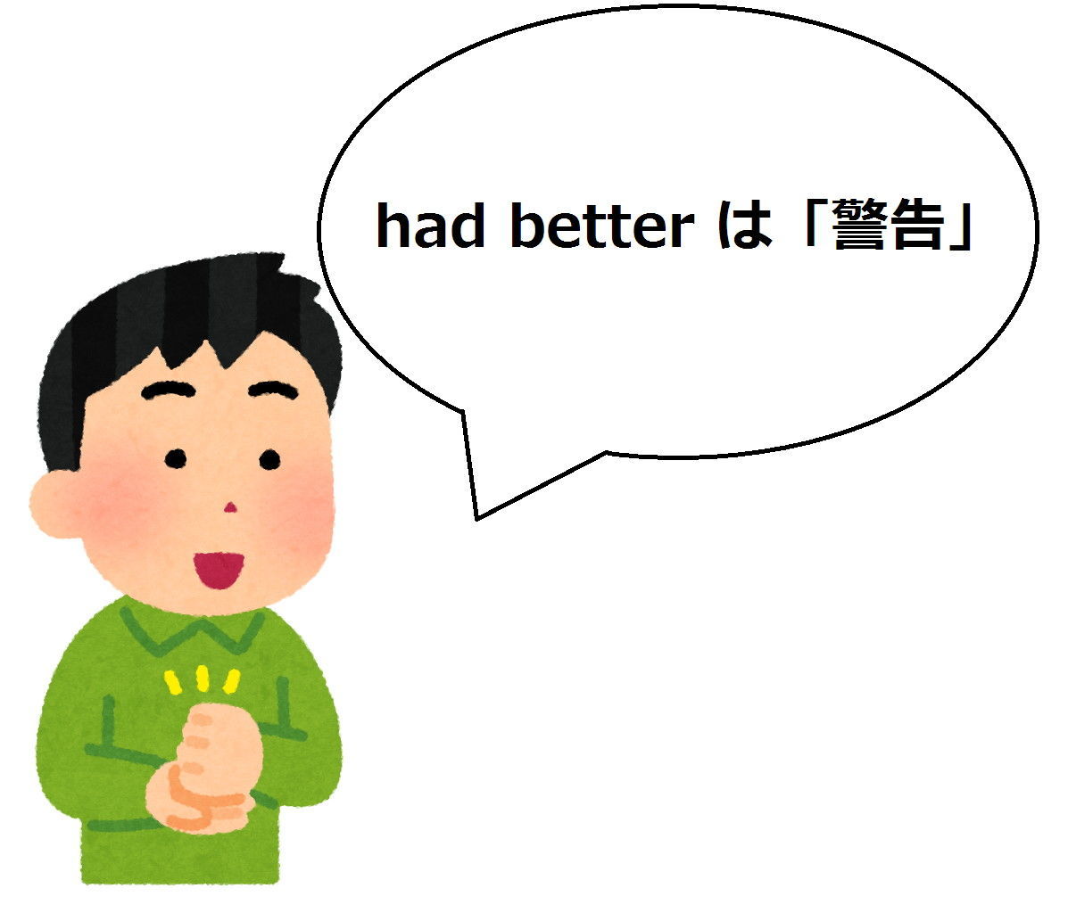 本当は怖い？！had better