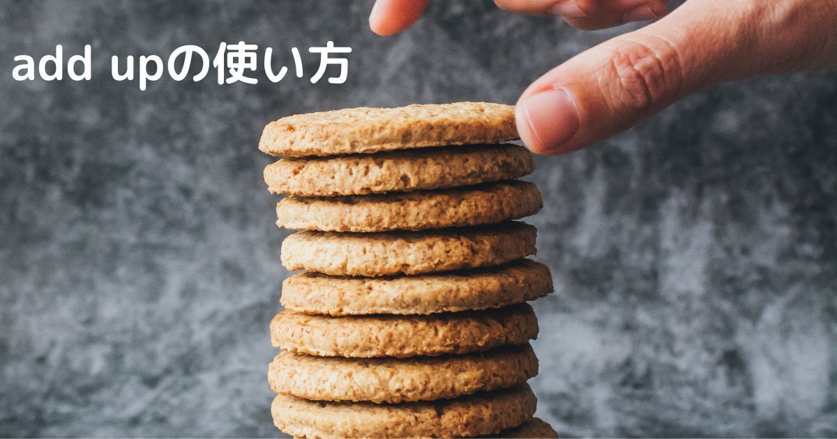 Add Upの使いかたとは ルーちゃんの 英語教室
