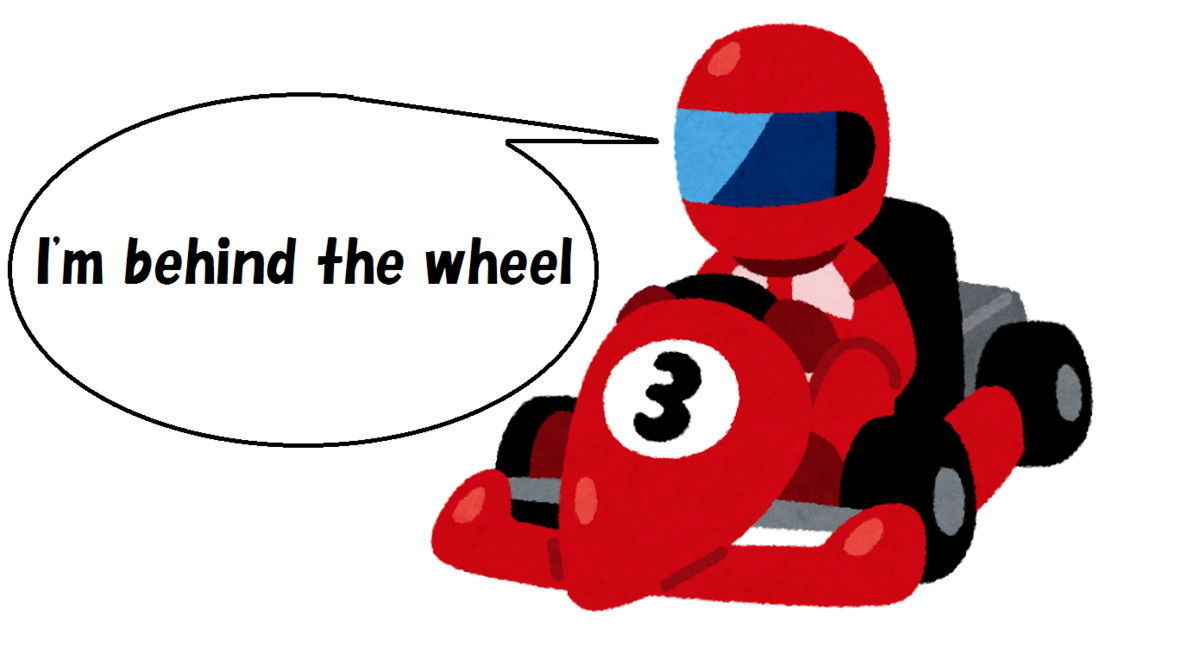 behind the wheel [使える？！英語フレーズ] ルーちゃんの🐾英語教室