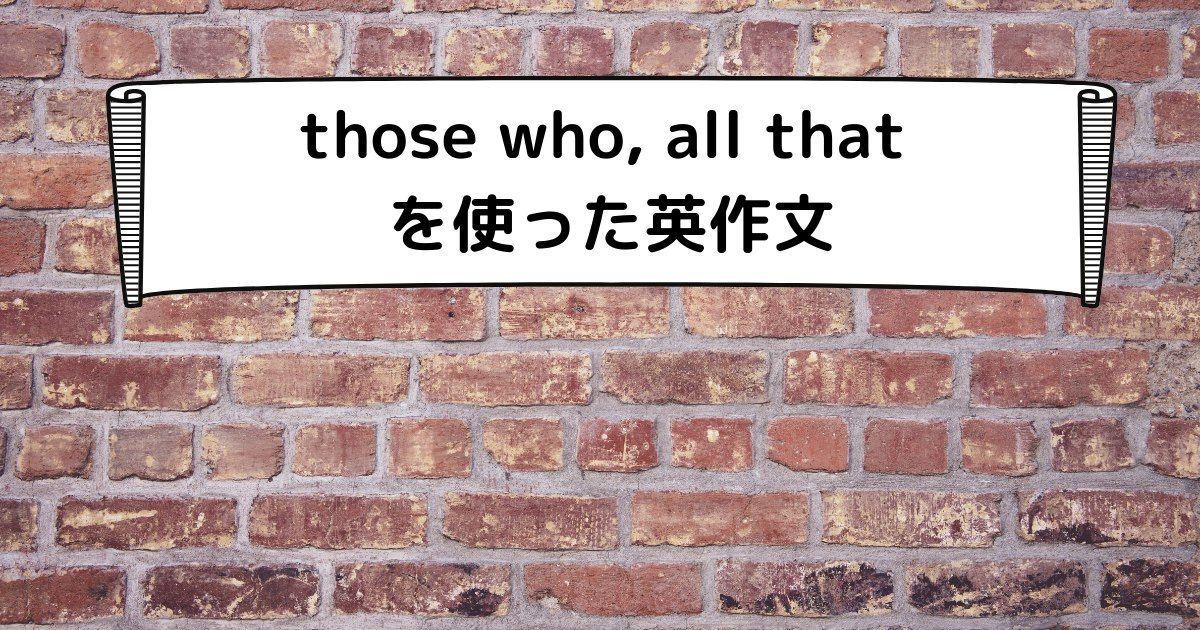 those who, all that を使った英作文