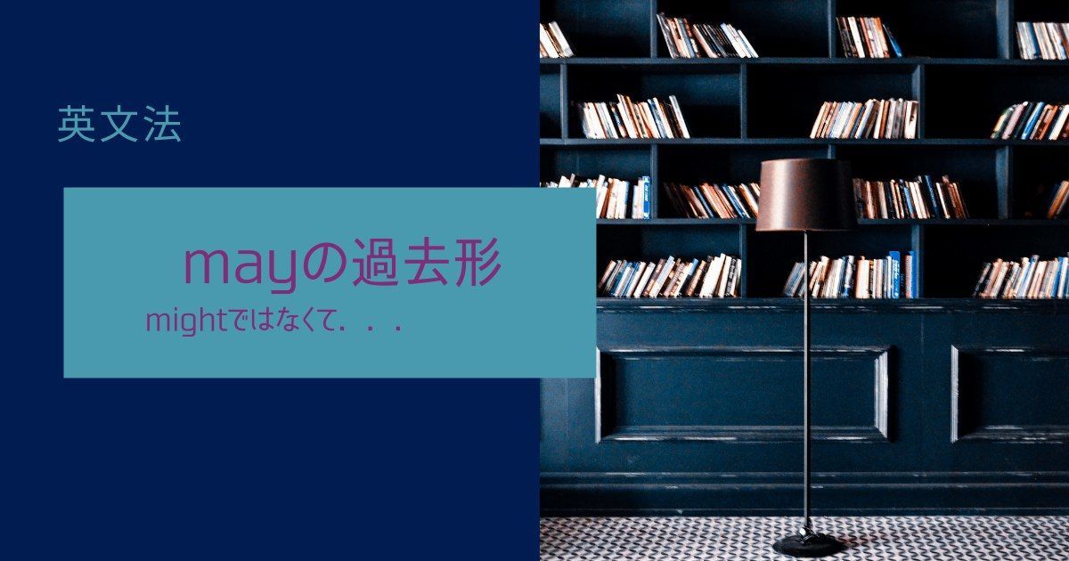 may の過去形は might じゃない？！