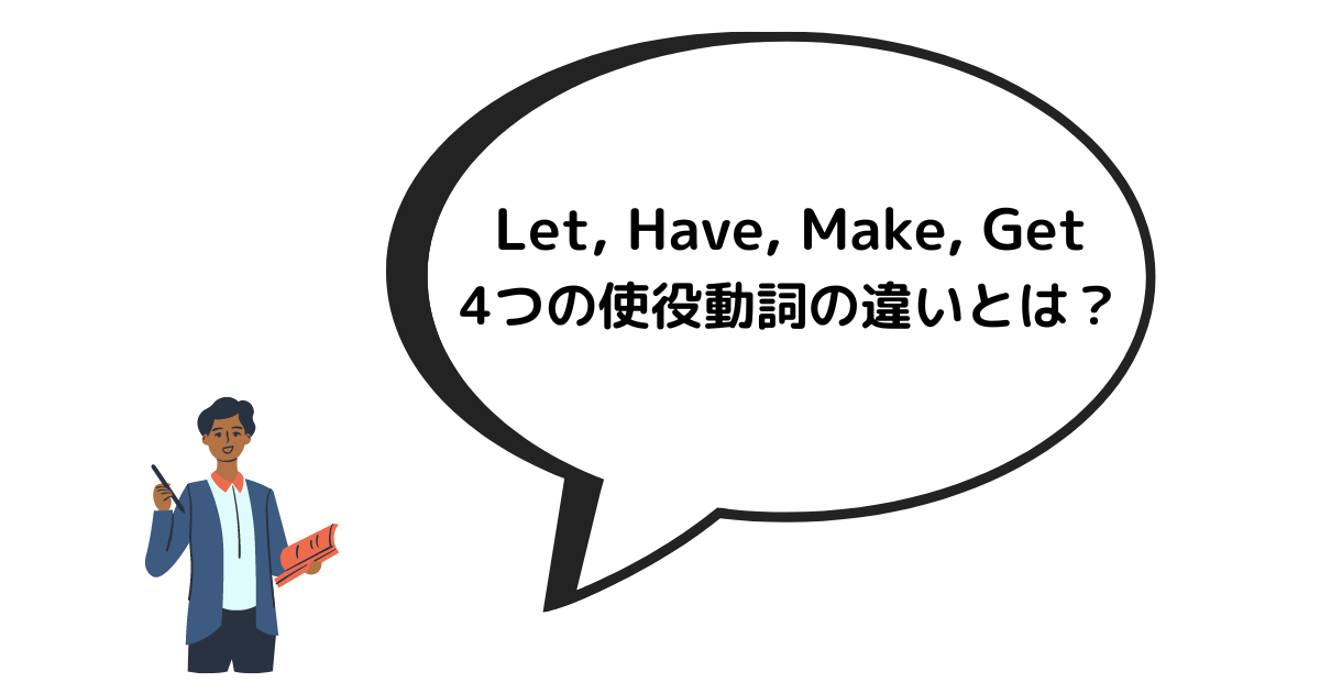 Let Have Make Get 4つの使役動詞の違いとは ルーちゃんの 英語教室