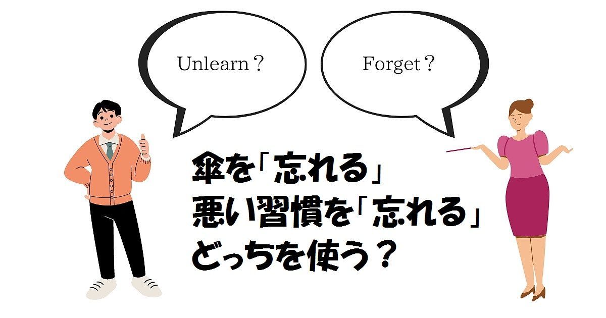 unlearn vs forget