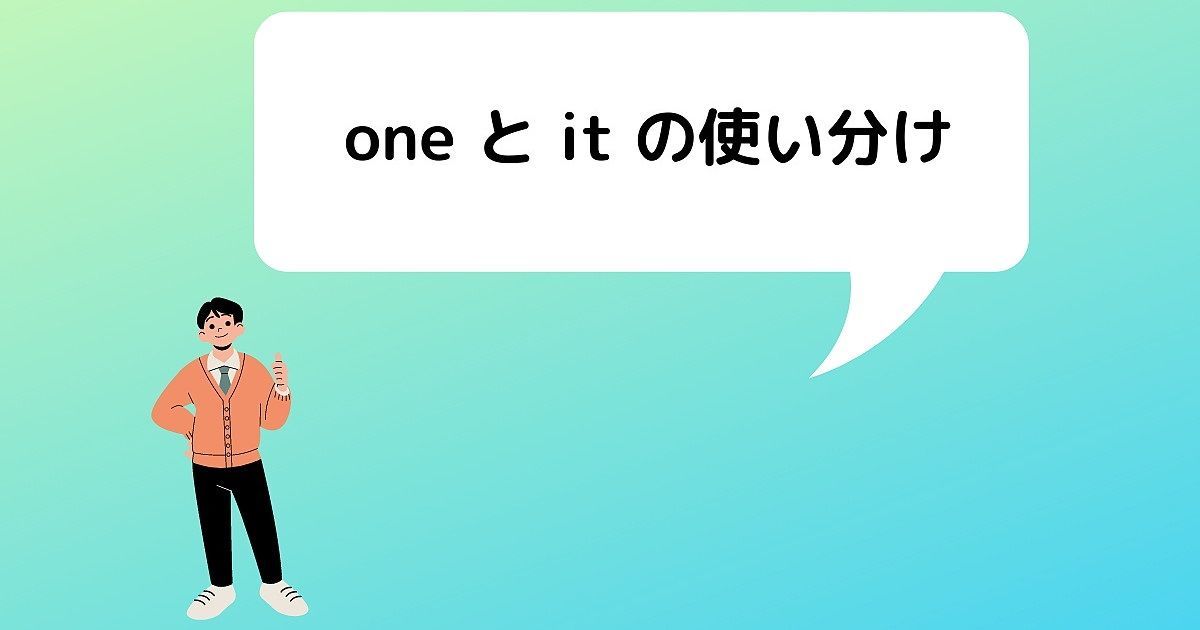 代名詞 one と it の使い分け 