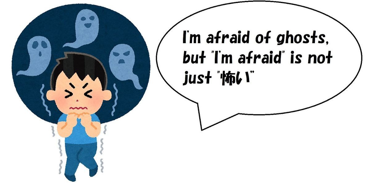 I'm afraid of ghosts, but "I'm afraid" is not just "怖い"