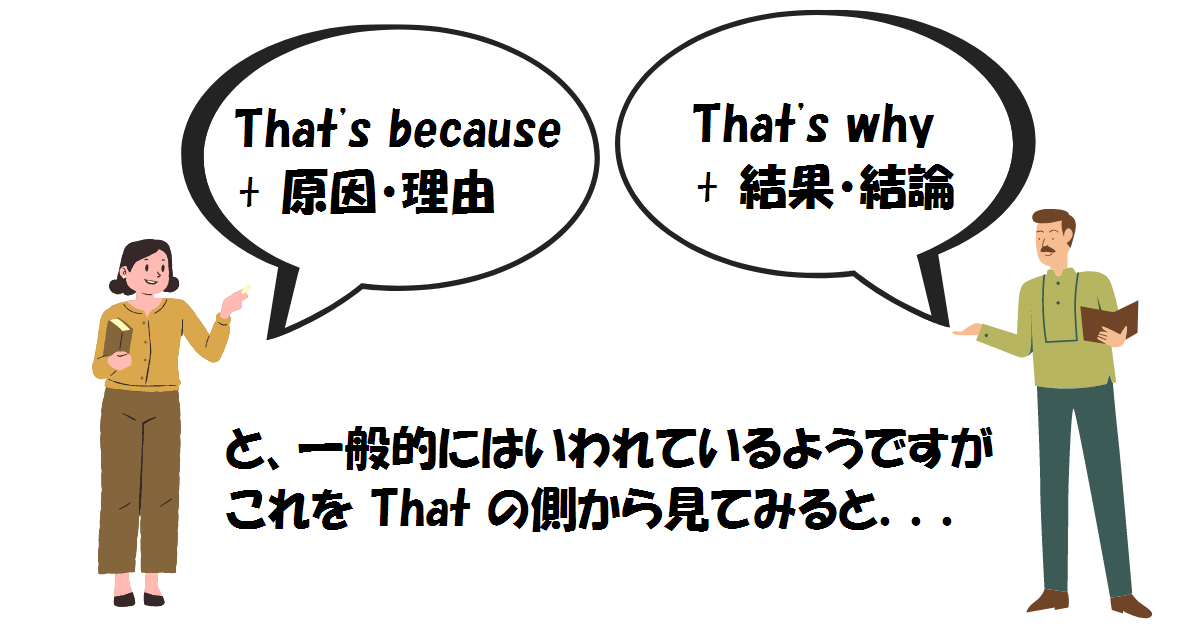 That's because と That's why －原因か結果か