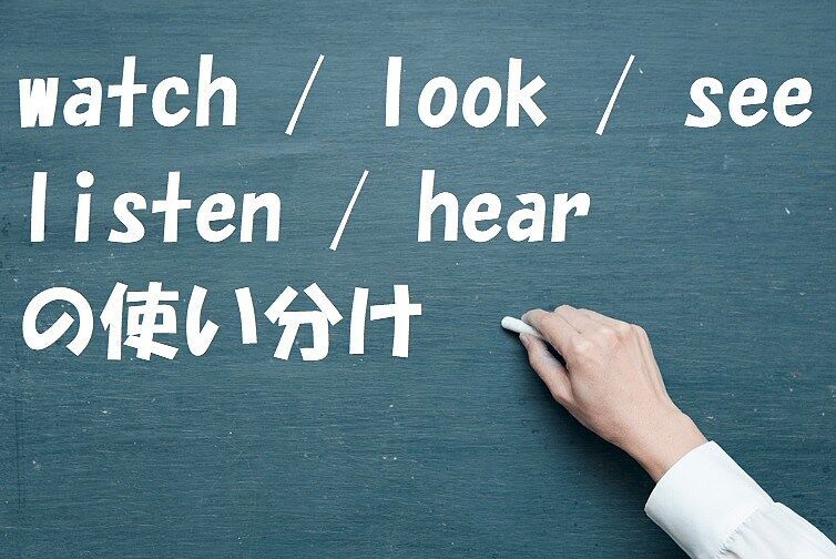 see/look/watchとhear/listenの違い