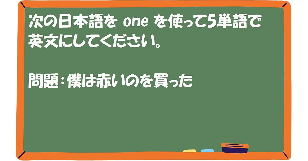 英作文：赤いのを買った