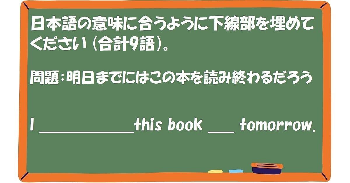 英作文：明日までにはこの本を読み終わるだろう