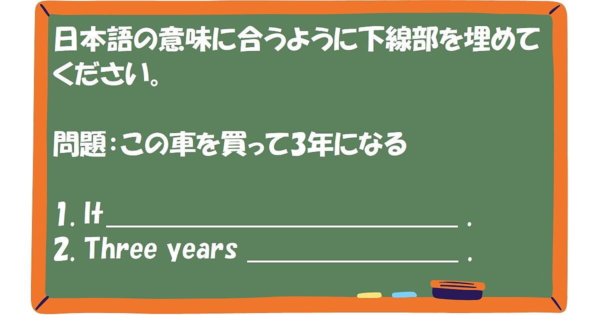 英作文：この車を買って3年になる