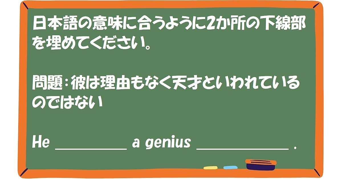 英作文：彼は理由もなく天才といわれているのではない