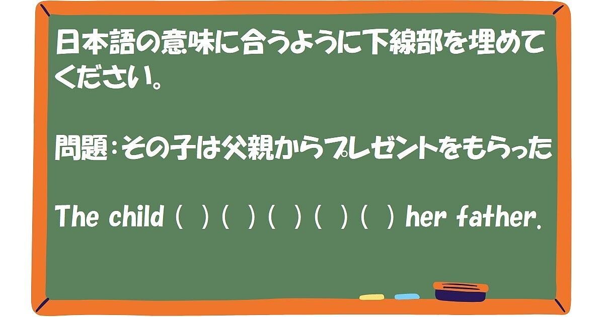 英作文：その子は父親からプレゼントをもらった