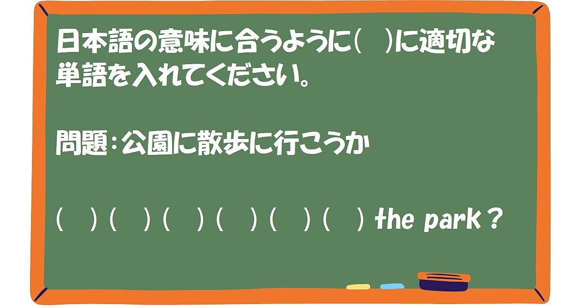 英作文：公園に散歩に行こうか
