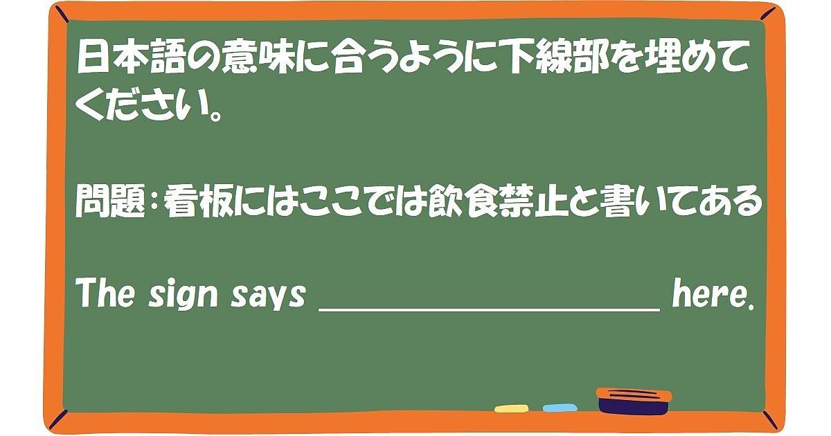 英作文：看板にはここでは飲食禁止と書いてある