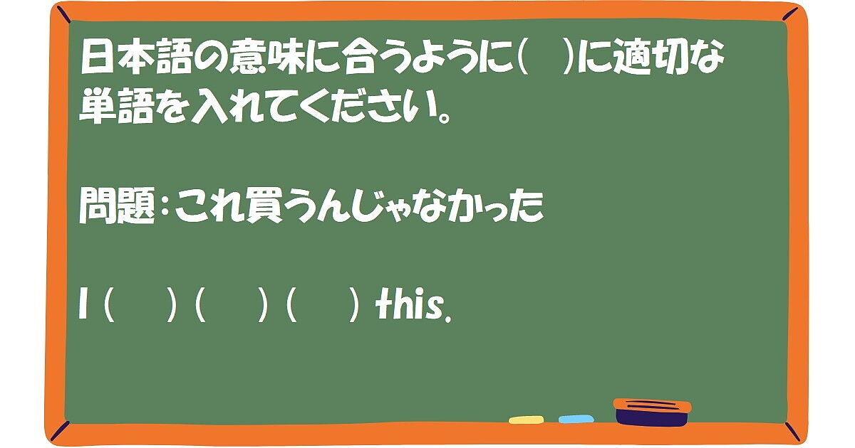 英作文：これ買うんじゃなかった