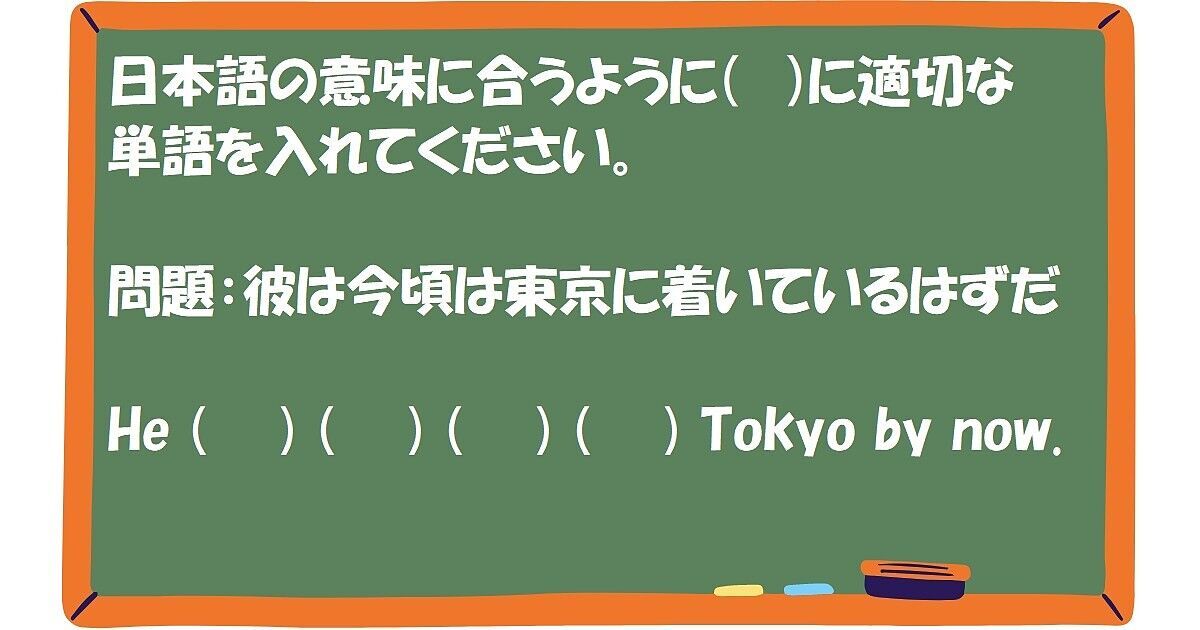 英作文：彼は今頃は東京に着いているはずだ