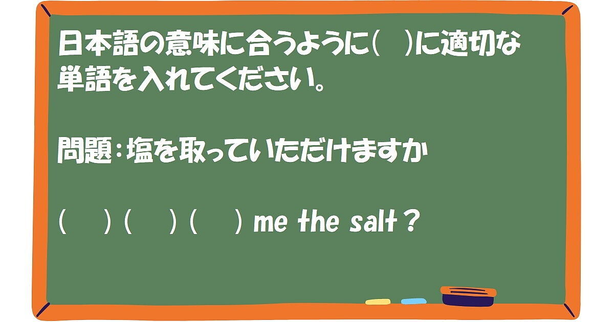英作文：塩を取っていただけますか