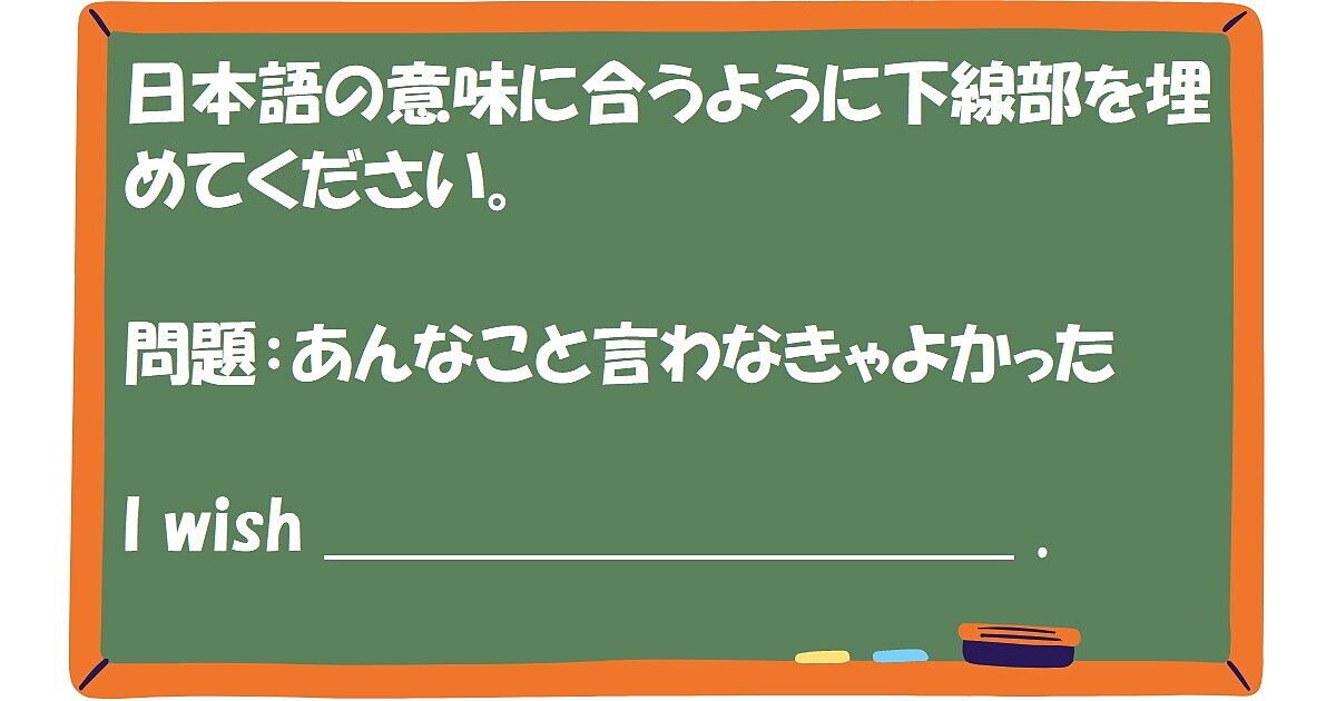 英作文：あんなこと言わなきゃよかった
