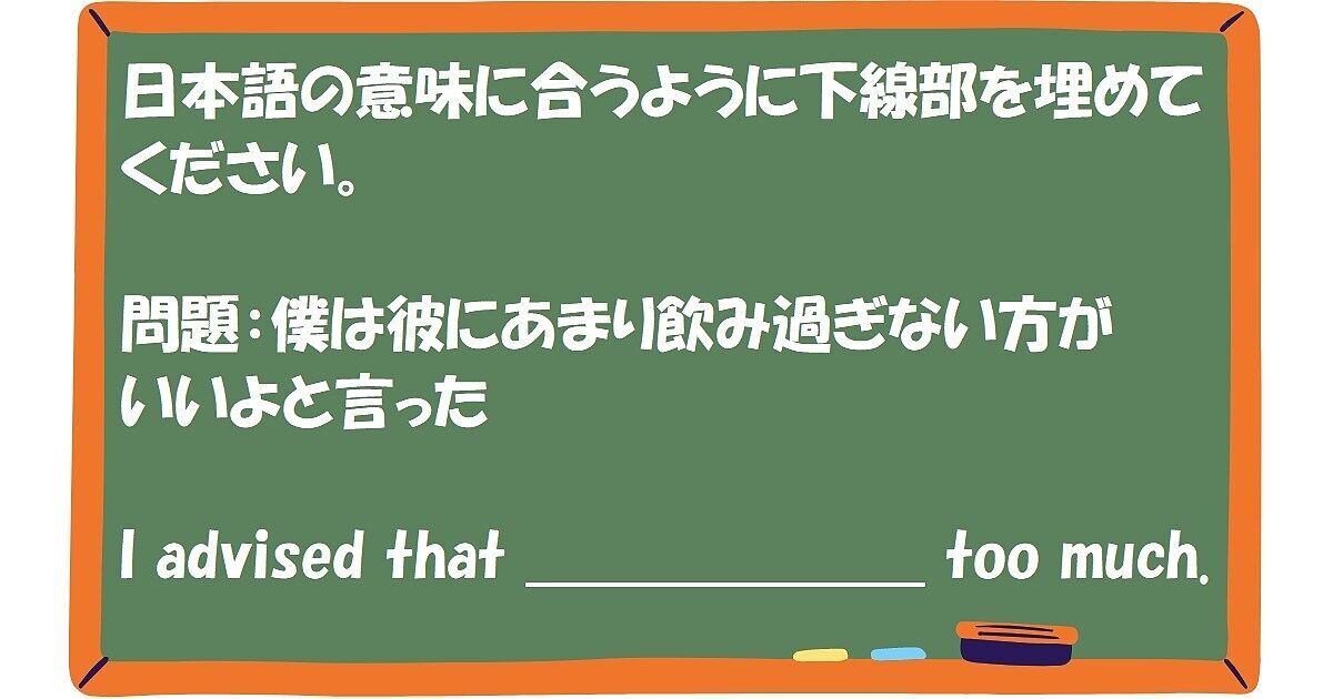 英作文：僕は彼にあまり飲み過ぎない方がいいよと言った