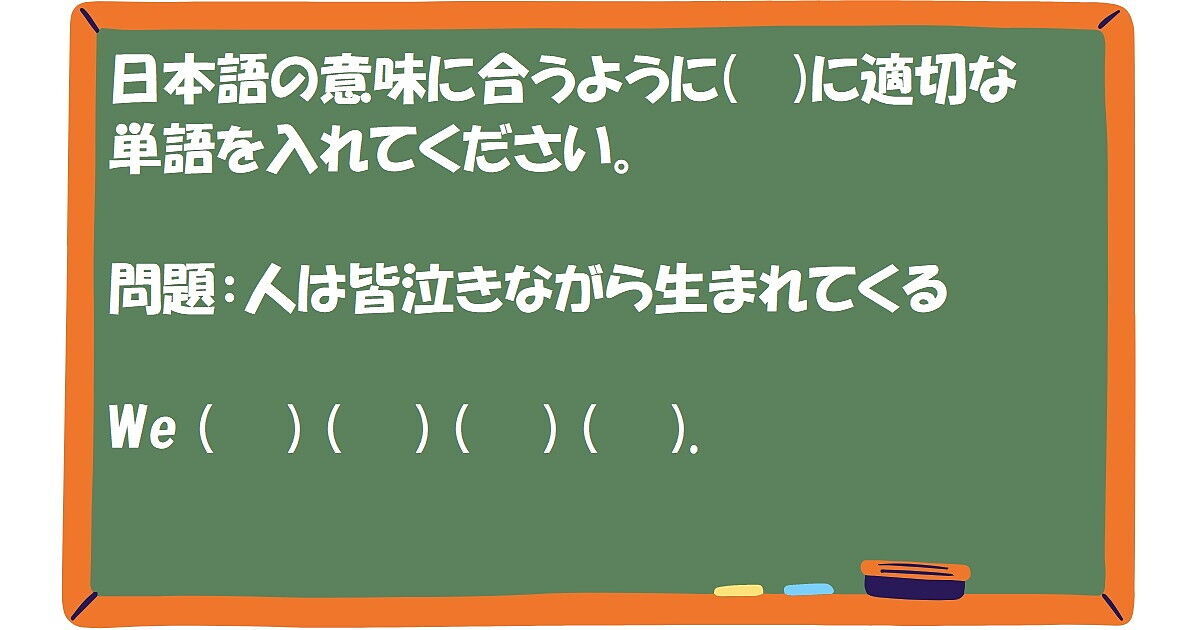 英作文：人は皆泣きながら生まれてくる