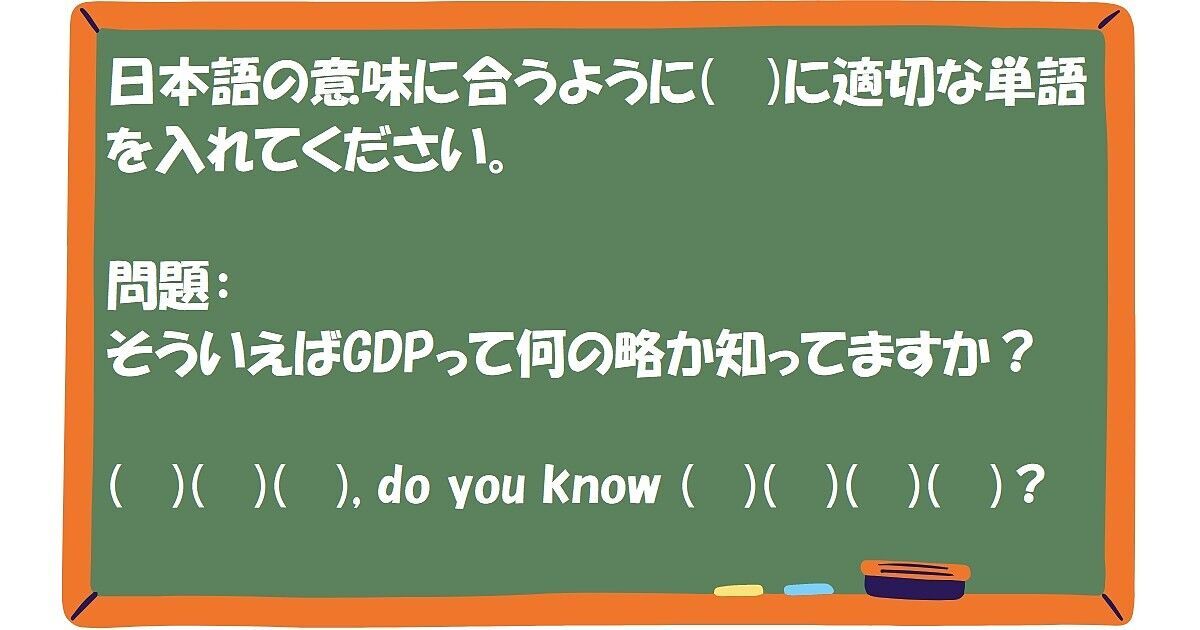 英作文：そういえばGDPって何の略か知ってますか？