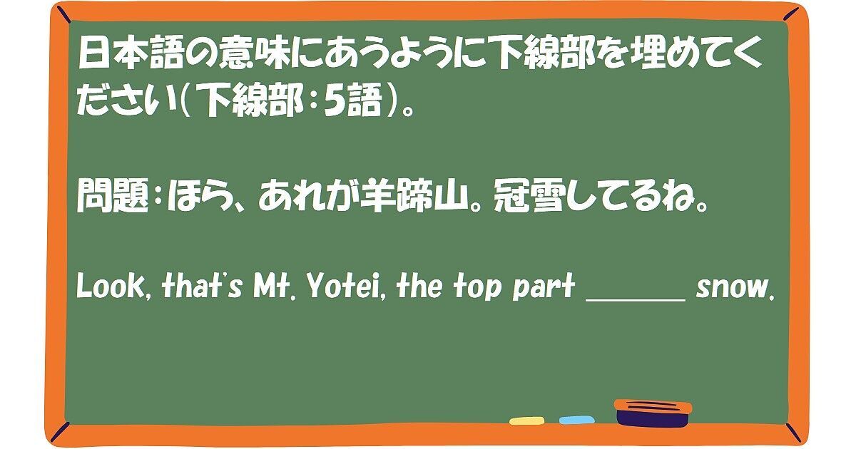 英作文：ほら、あれが羊蹄山。冠雪してるね。