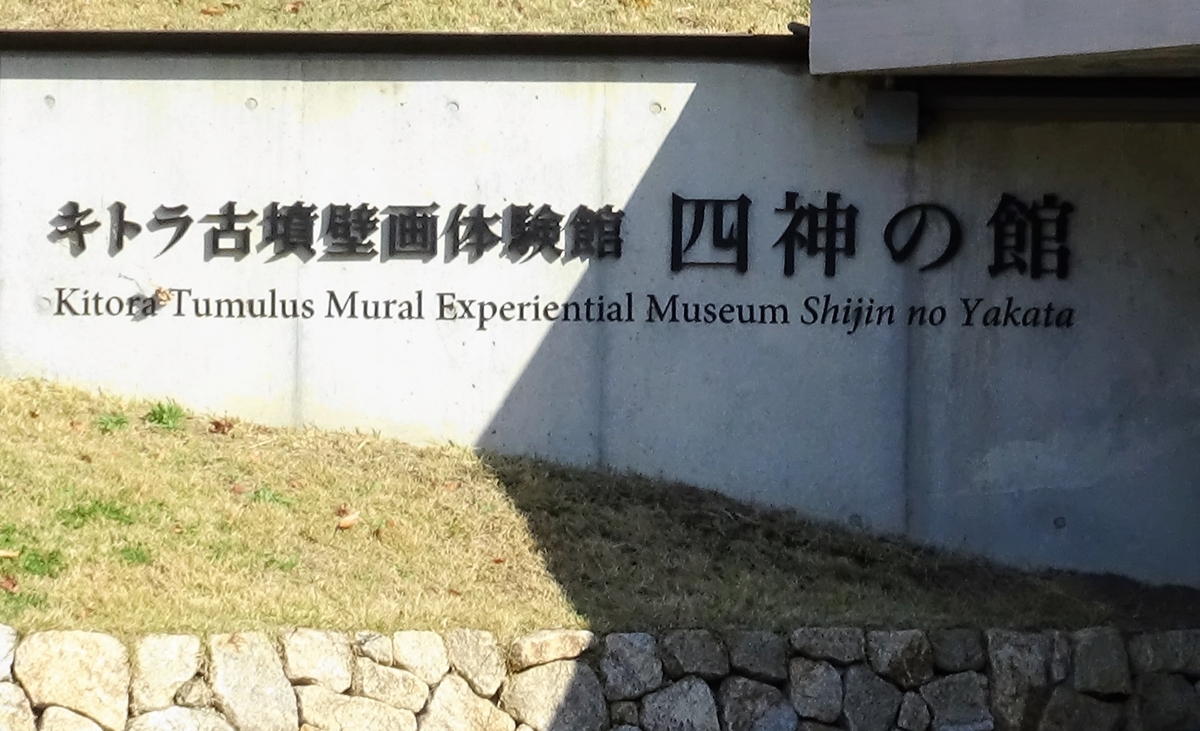 奈良は飛鳥のキトラ古墳壁画体験館 四神の館 奈良 じーの観光スポット紹介 雑学