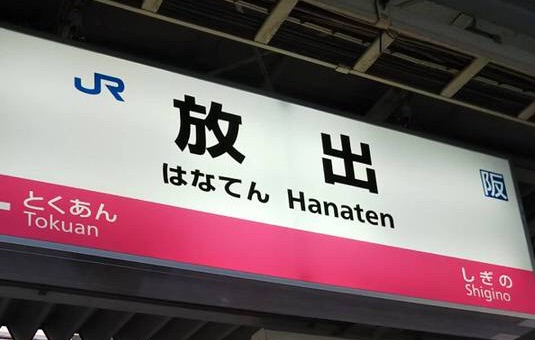 放出駅駅名標